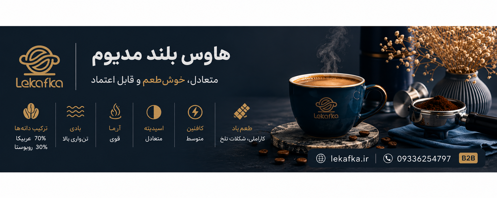 قهوه هاوس بلند مدیوم  B2B