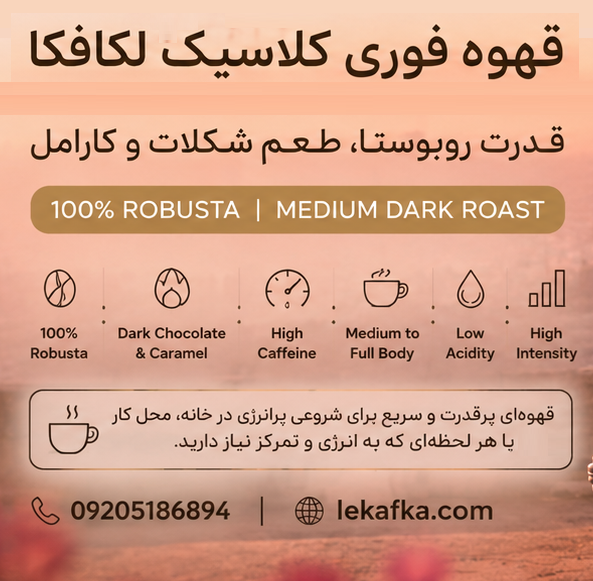 قهوه فوری کلاسیک