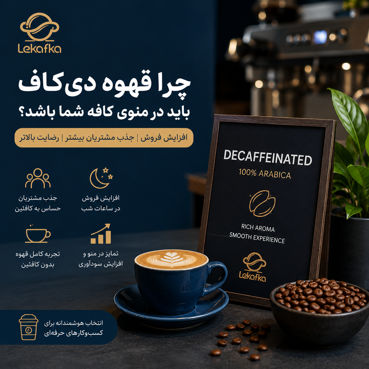 چرا قهوه دی‌کافئین باید در منوی هر کافه و فروشگاه حرفه‌ای باشد؟