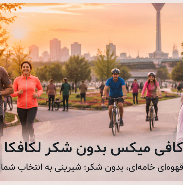 کافی میکس بدون شکر لکافکا؛ قهوه‌ای خامه‌ای با شیرینی به انتخاب شما