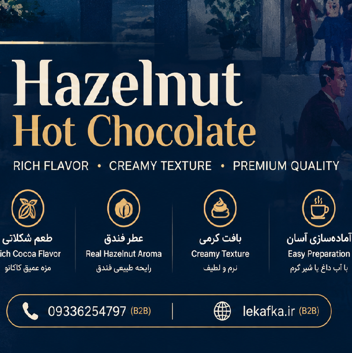 هات چاکلت ویژه فندقی لکافکا؛ راهنمای خرید عمده، فروش و سودآوری برای فروشگاه‌ها و کافه‌ها