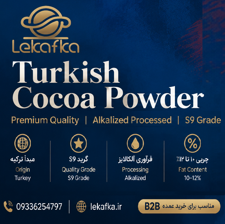 پودر کاکائو ترک لکافکا؛ بررسی تجاری کاکائو آلکالایز S9 برای فروشگاه، کافه و قنادی